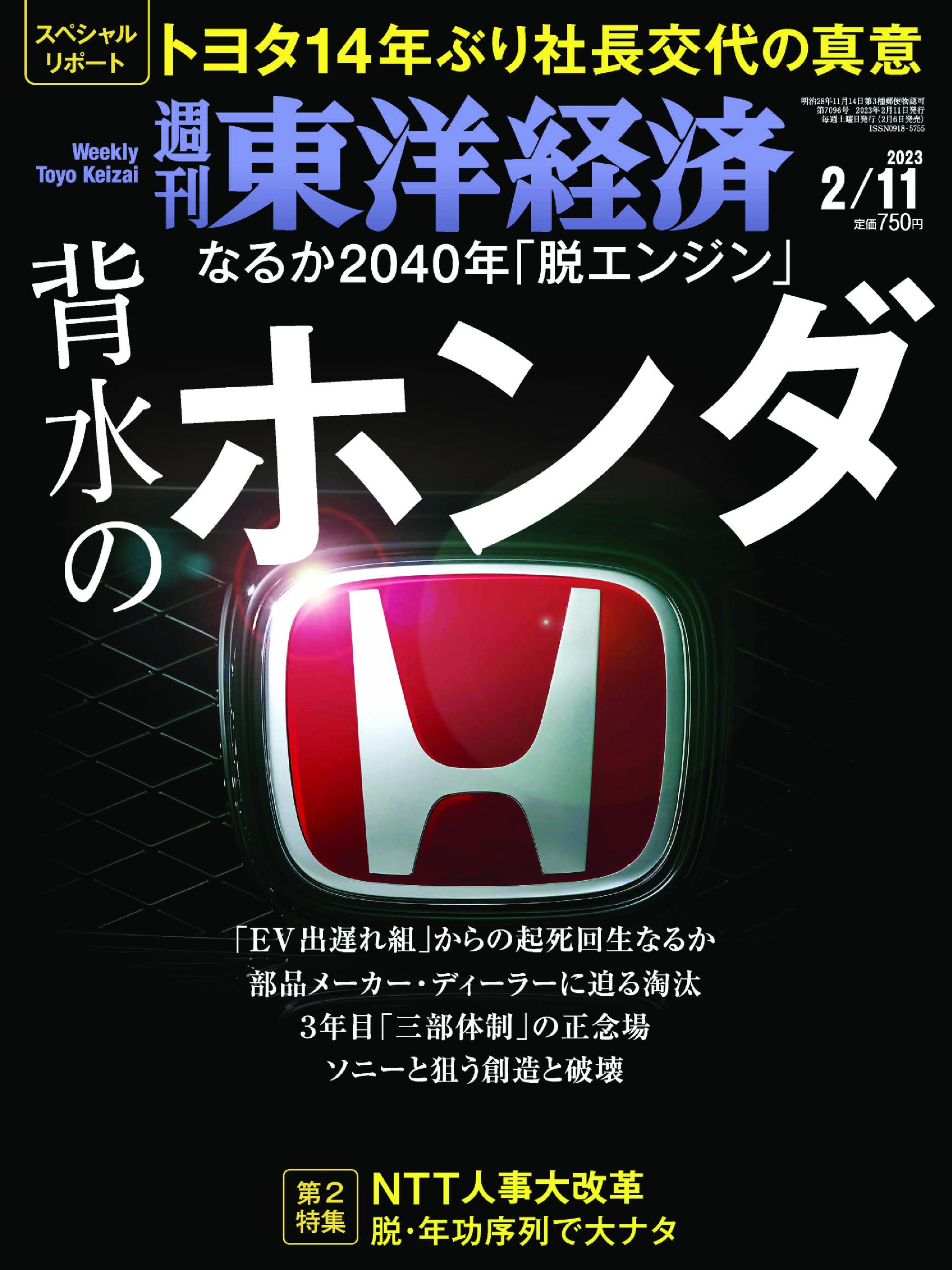 Weekly Toyo Keizai 週刊東洋経済 2023年2月06日 