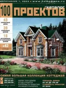 Каталог 100 проектов #1 2003 (самая большая коллекция проектов)