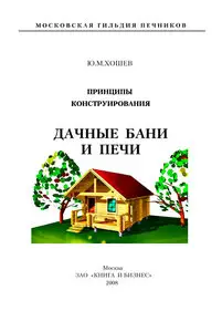 Дачные бани и печи. Принципы конструирования.