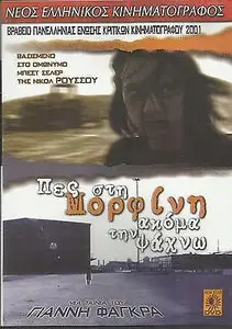 Pes sti morfini akoma tin psahno / Still Looking for Morphine (2001)