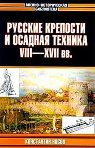 Русские крепости и осадная техника VIII-XVII вв (Военно-историческая библиотека)