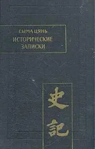 Сыма Цянь. Исторические записки.