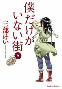 Boku dake ga Inai Machi 1-9