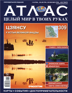 Атлас. Целый мир в твоих руках №-309