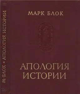 Апология истории или Ремесло историка / Apologie pour l'histoire ou Métier d'historien