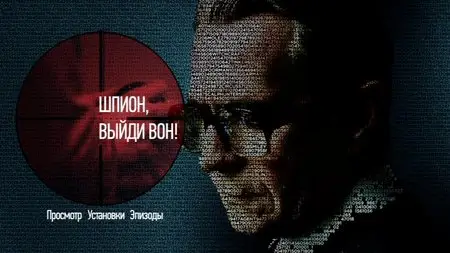 Tinker Tailor Soldier Spy / Шпион, выйди вон! (2011)
