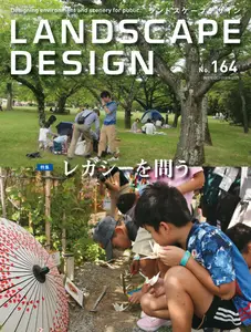 Landscape Design ランドスケープデザイン - October 2025