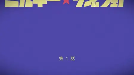 MilkySubway The Galactic Limited Express - S01E01
