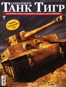 Соберите танк Тигр №7