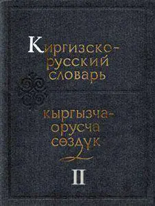 Киргизско-русский словарь. В двух книгах. 2-я книга (Л-Я)