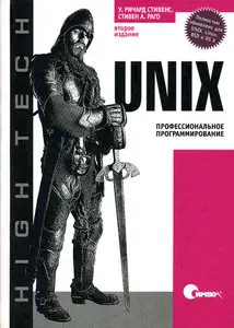 У. Ричард Стивенс, Стивен А. Раго "UNIX. Профессиональное программирование" / "Advanced Programming in the UNIX Environment"