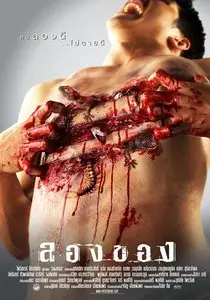 Art of the Devil 2 / Long khong (2005)