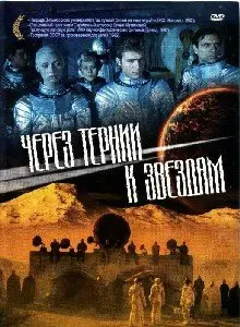 Через тернии к звёздам [Старая и Новая версии] (1980/2001)