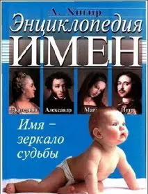 Энциклопедия имен. Имя - зеркало судьбы.