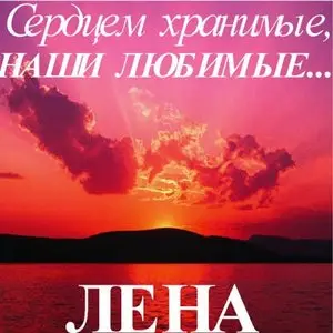 Сердцем хранимые, наши любимые - Лена