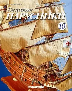 Великие парусники №10 2010