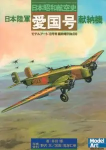 Model Art Magazine 599: Aircraft of Japanese Army «Aikoku». The History of the Japanese Showa Aviation (Repost)