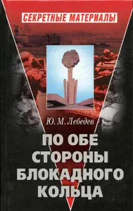 По обе стороны блокадного кольца