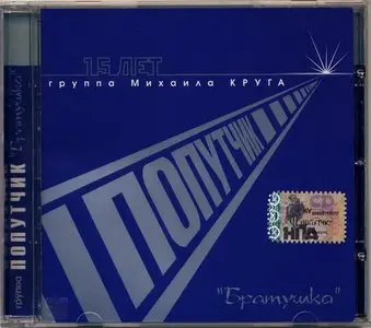 Попутчик - Братушка (2007)