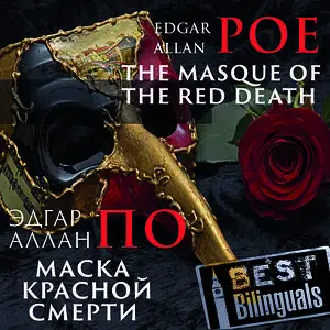«Best Bilinguals: The Masque of the Red Death / Маска красной смерти» by Edgar Allan Poe