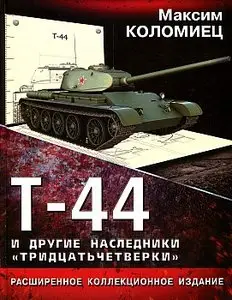 Т-44 и другие наследники "тридцатьчетверки" (Танки мира)