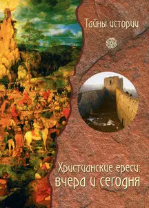 Христианские ереси. Вчера и сегодня