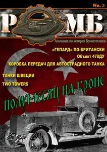 Альманах по истории бронетехники РОМБ №2