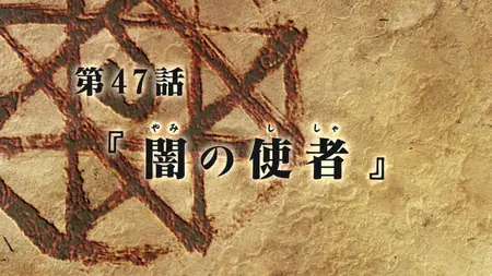 Fullmetal Alchemist Brotherhood 47