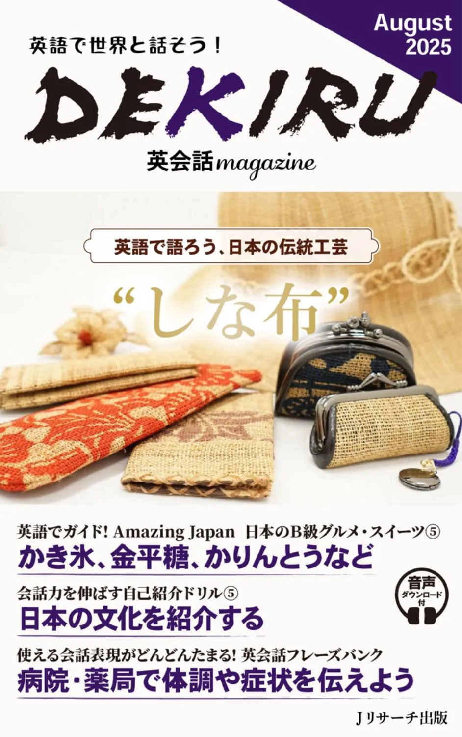 DEKIRU英会話magazine - August 2025