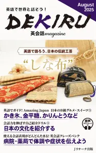 DEKIRU英会話magazine - August 2025