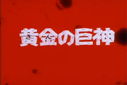 Magma Taishi - 02 (DVD