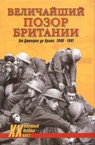 Величайший позор Британии. От Дюнкерка до Крита. 1940-1941