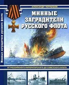 Минные заградители русского флота (Война на море)