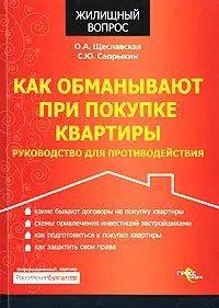 Как обманывают при покупке квартиры. Руководство для противодействия