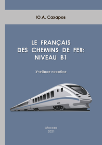Le français des chemins de fer: niveau B1: Учебное пособие - Ю.А. Сахаров