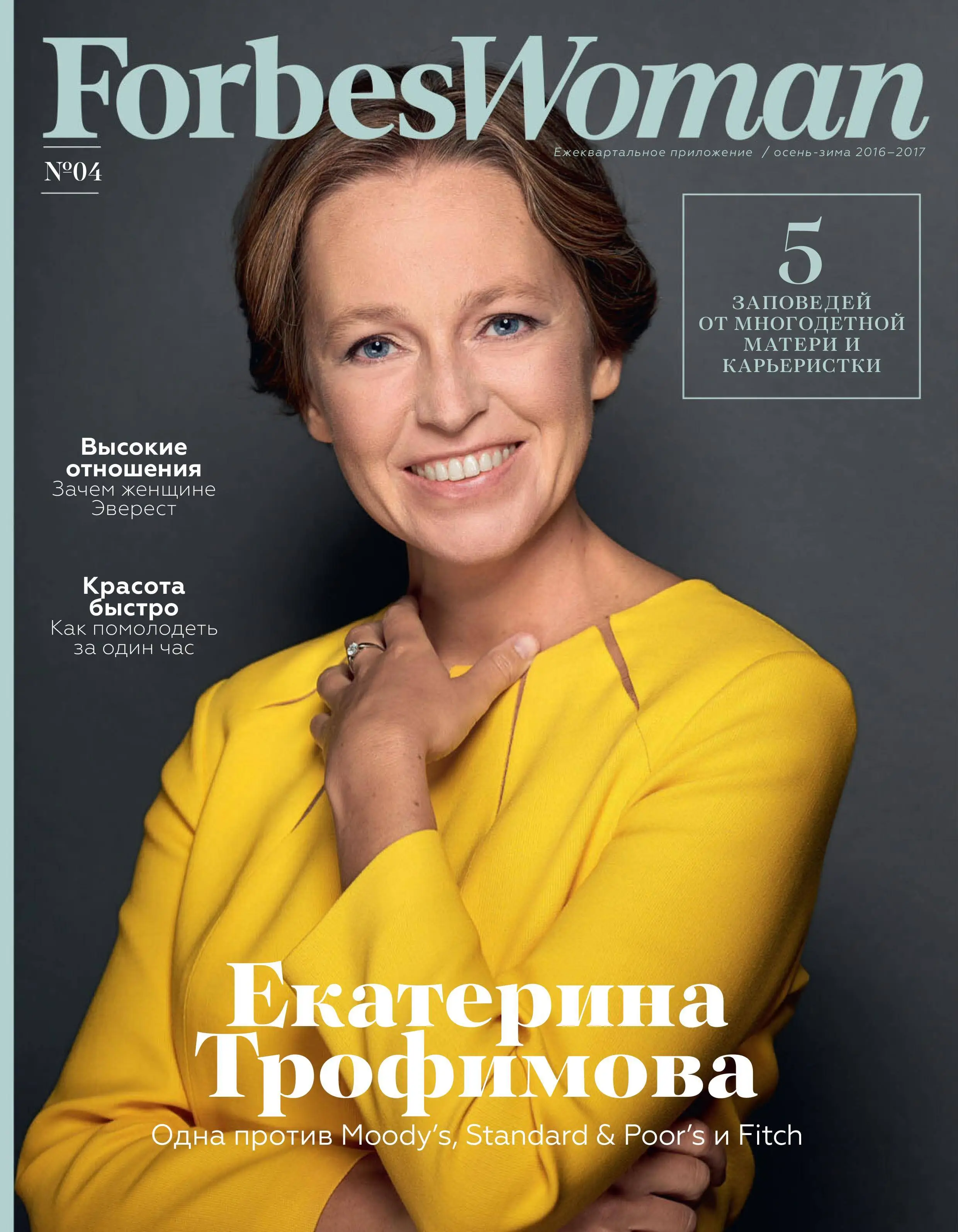 Женщина года отзывы. Журнал форбс. Форбс Вумен. Обложка Forbes woman. Обложки форбс с женщинами.