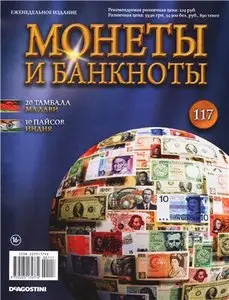 Монеты и Банкноты №-117