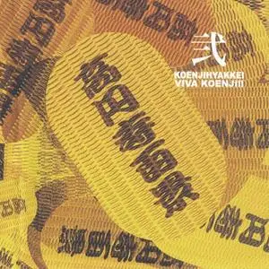 Koenjihyakkei - Viva Koenji!! (1997) {2006 Skin Graft}
