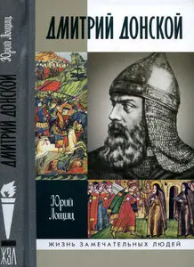 Дмитрий Донской