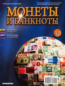 Монеты и Банкноты №-42