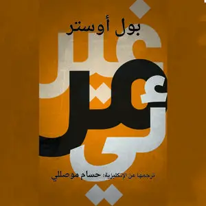 «غير مرئي» by بول أوستر