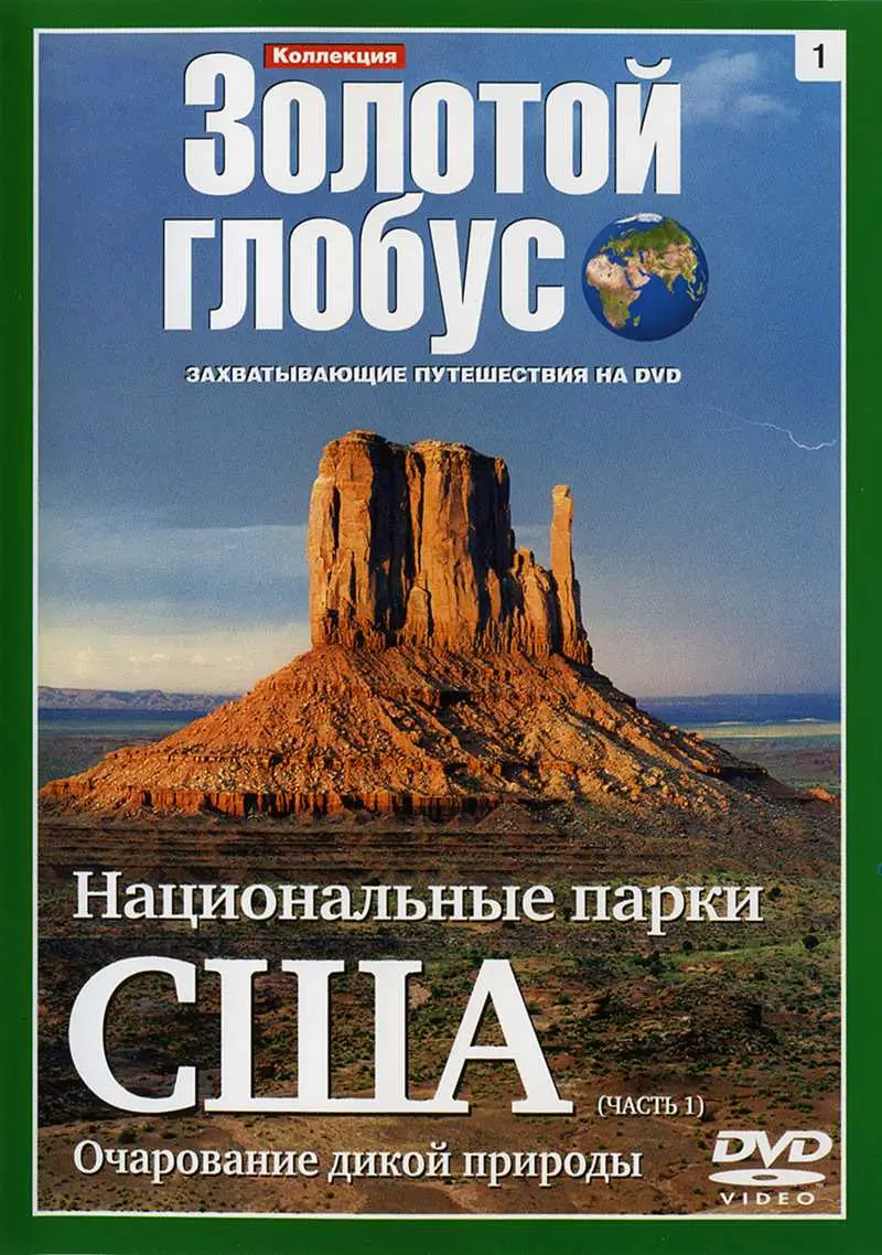 Золотой глобус. 1. Национальные парки США (Часть 1)