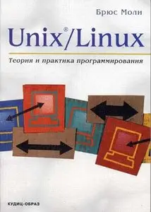 Брюс Моли "Unix/Linux. Теория и практика программирования"