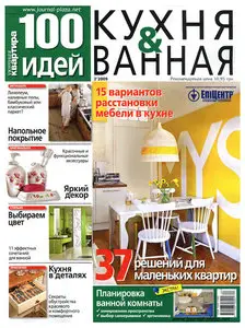 Уютная квартира: 100 Идей №2 2009 Кухня&Ванная