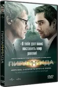 ПираМММида (2010)
