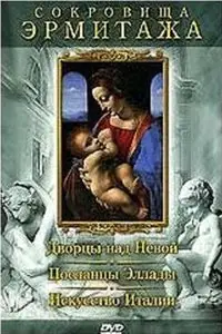 Treasures of Hermitage / Сокровища Эрмитажа - 1 часть (1992) [ReUp]