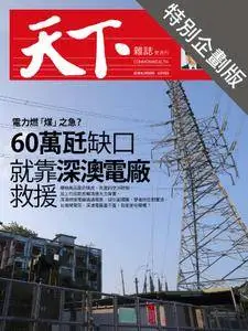 CommonWealth Special Subject 天下雜誌封面故事+特別企劃版 - 05 四月 2018