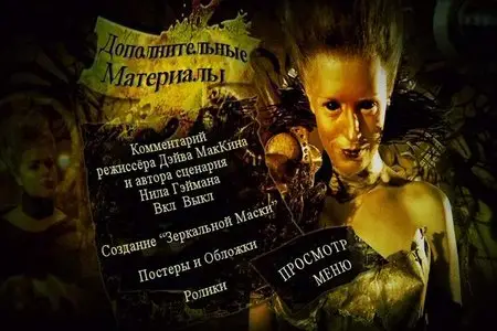 MirrorMask / Зеркальная маска (2005)