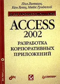 Access 2002. Разработка корпоративных приложений для профессионалов