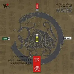 Yi-Ching Music For Health - Shanghai Chinese Traditional Orchestra Vol.1-5 (2004)